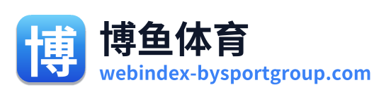 博鱼体育